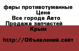 фары противотуманные VW PASSAT B5 › Цена ­ 2 000 - Все города Авто » Продажа запчастей   . Крым